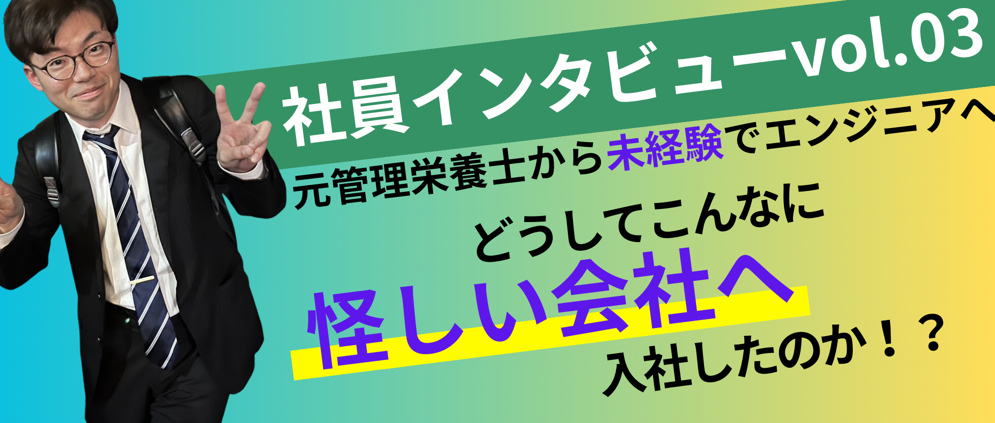 社員インタビューvol.03