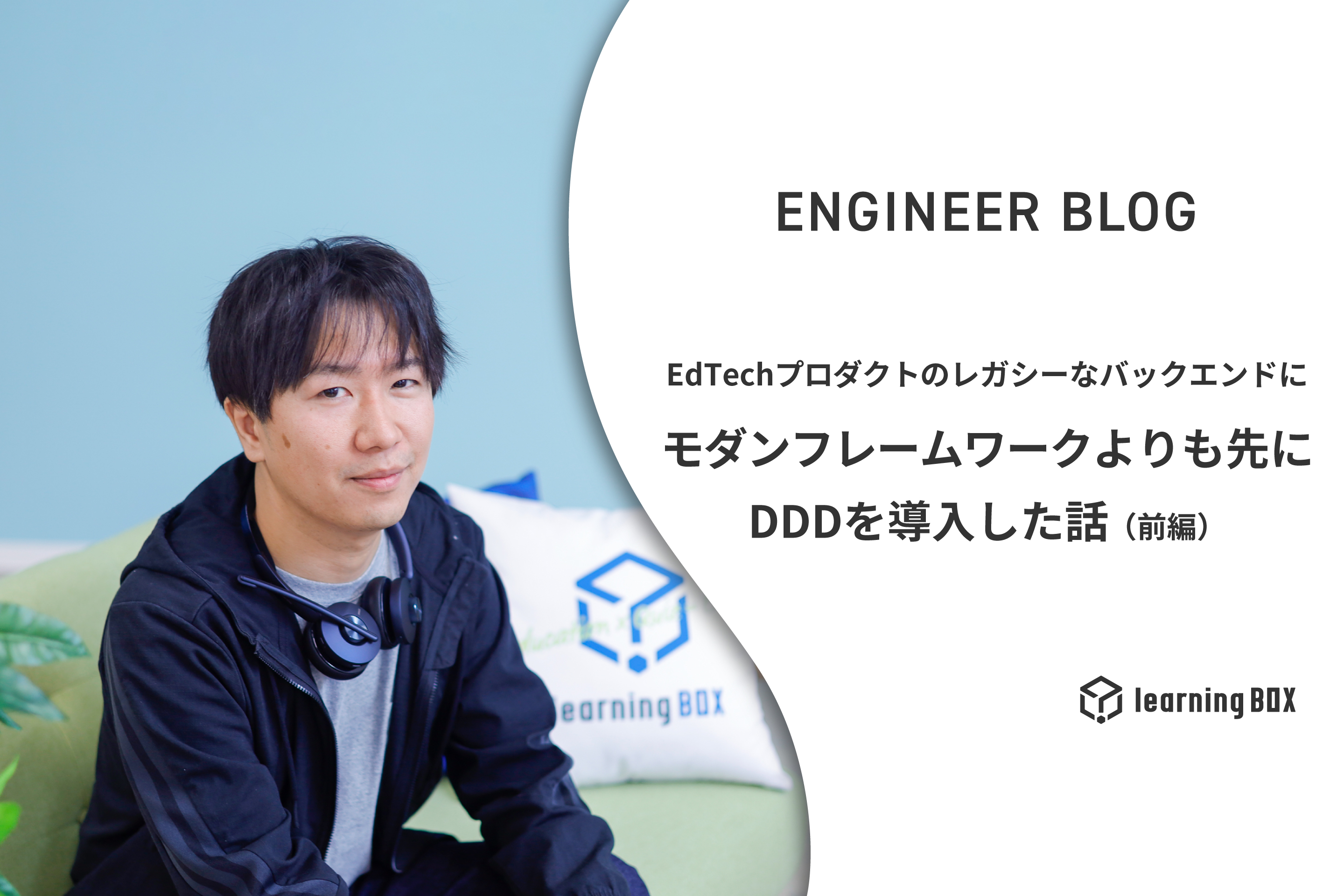EdTechプロダクトのレガシーなバックエンドにモダンフレームワークよりも先にDDDを導入した話（前編）