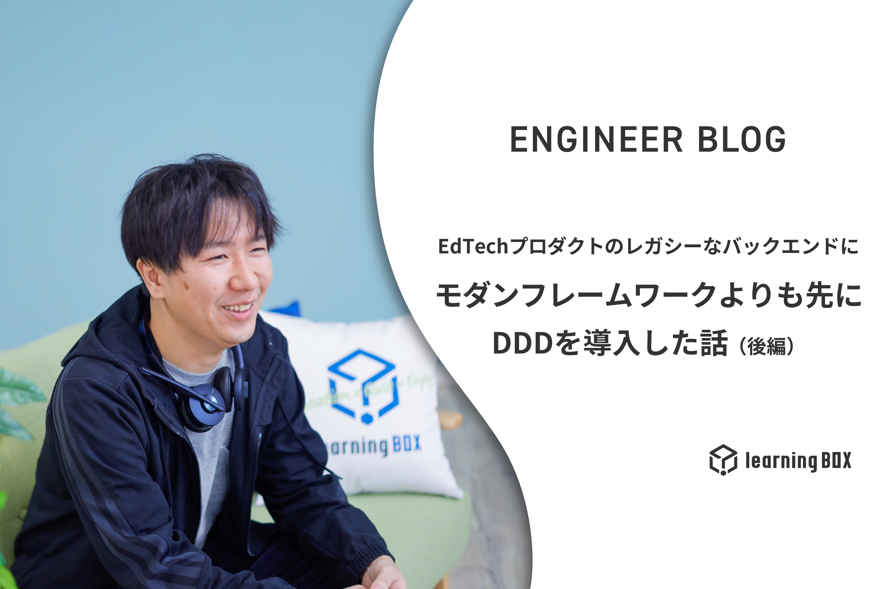 EdTechプロダクトのレガシーなバックエンドにモダンフレームワークよりも先にDDDを導入した話（後編）