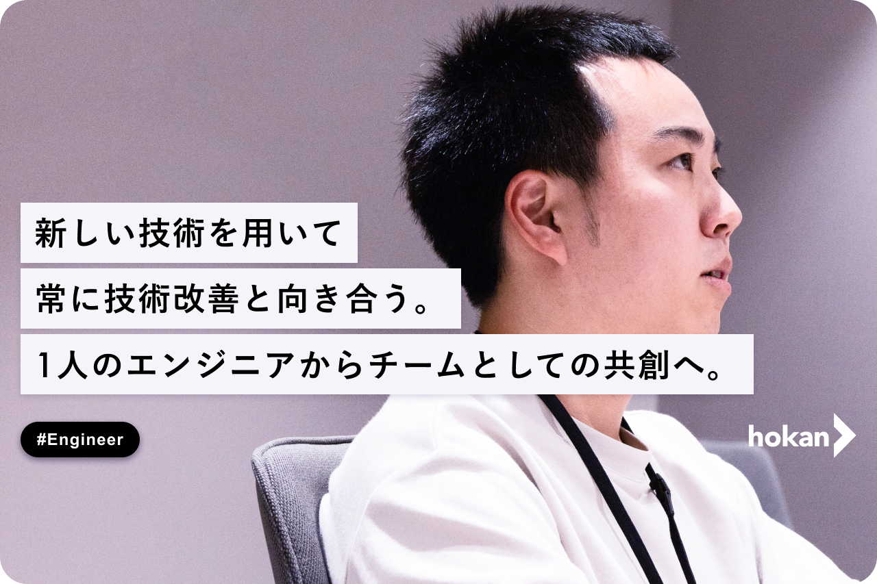 新しい技術を用いて常に技術改善と向き合う。一人のエンジニアからチームとしての共創へ。