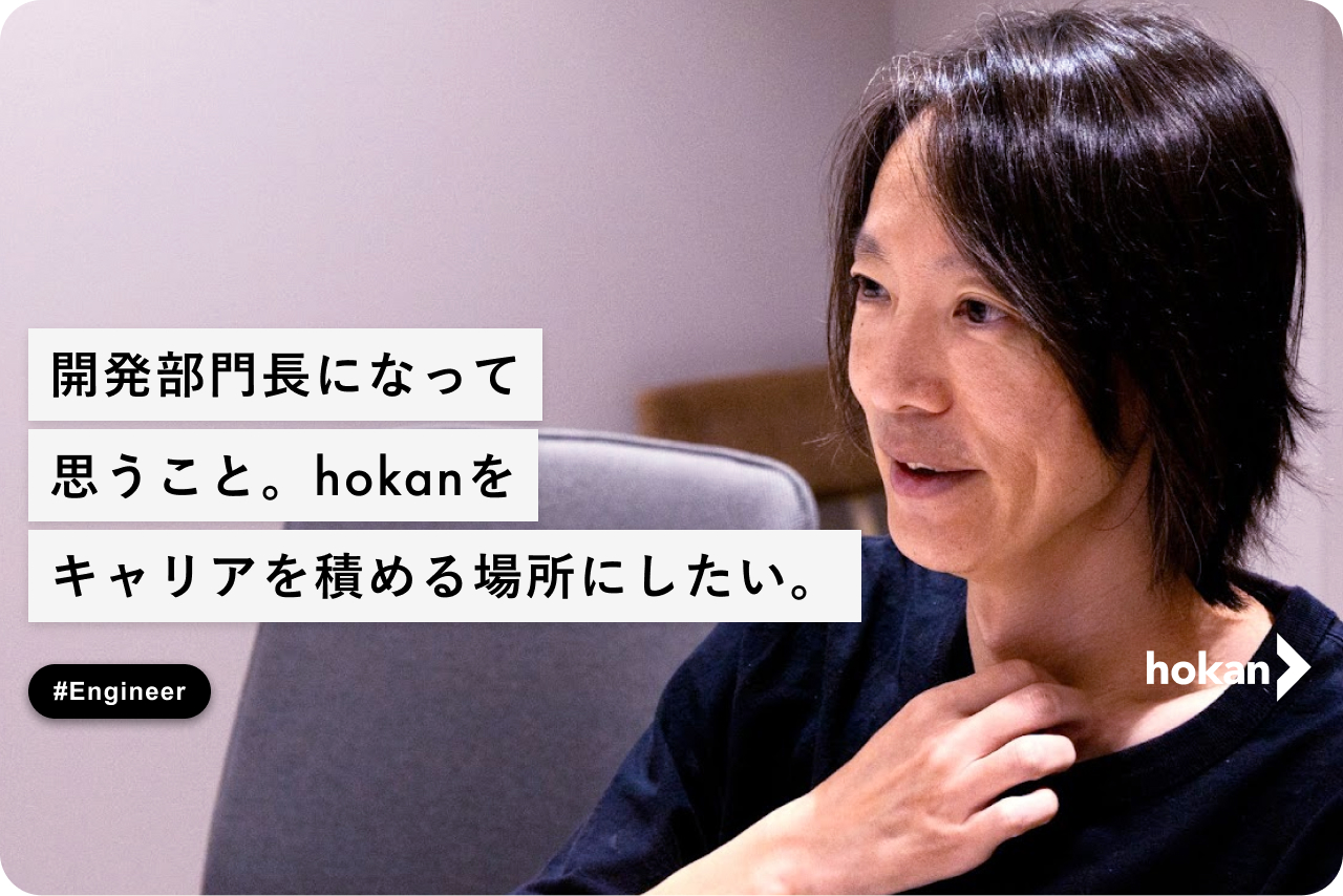 hokanの開発部門長になって思うこと。hokanをキャリアの積める場所にしたい。