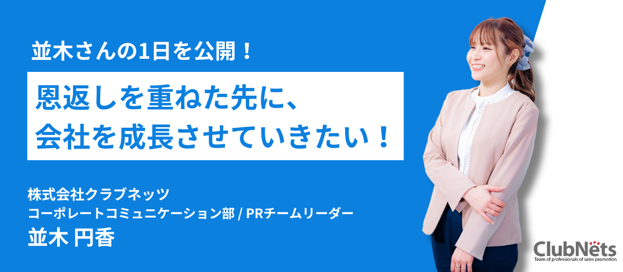 広報並木さんの1日を公開！恩返しを重ねた先に、会社を成長させていきたい！