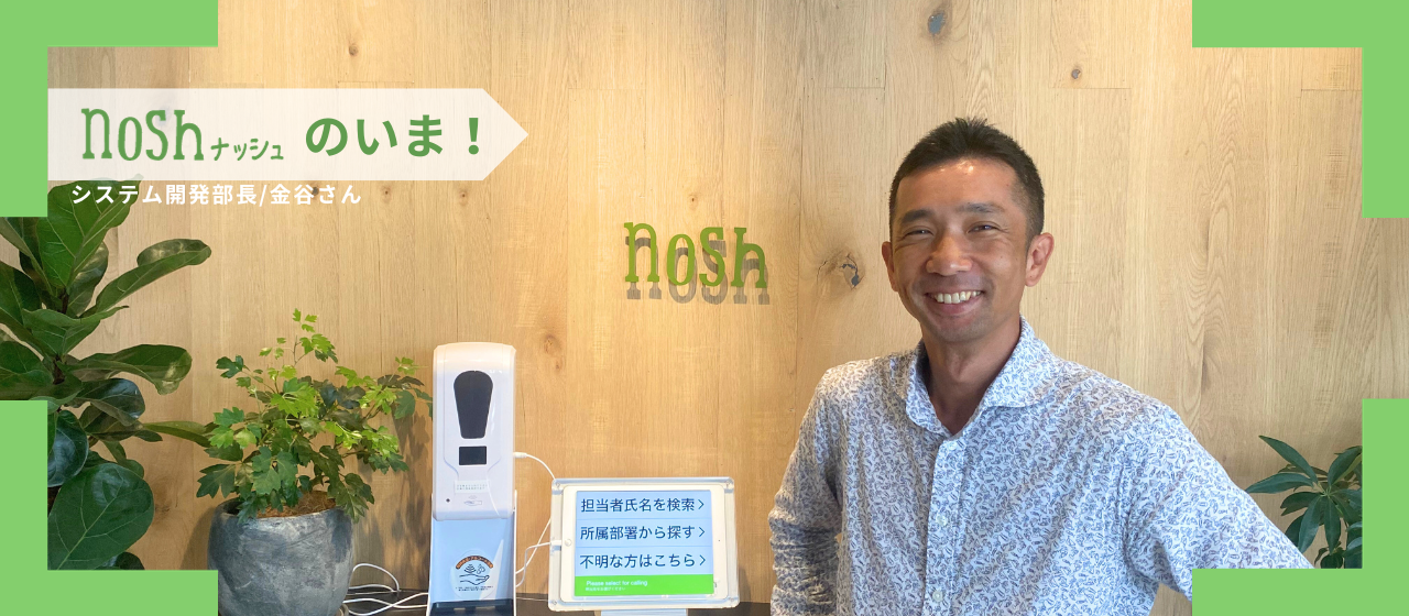 ナッシュのいま（システム開発部 "金谷さん"に聞いてみました！）