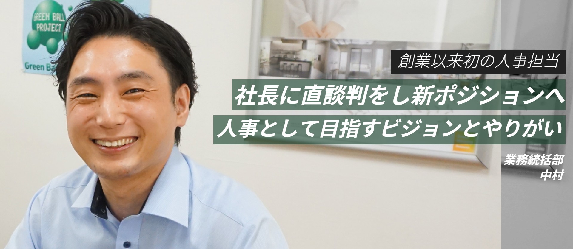 【メンバー紹介】社長に直談判して創業以来初の人事担当になった中村に迫る。
