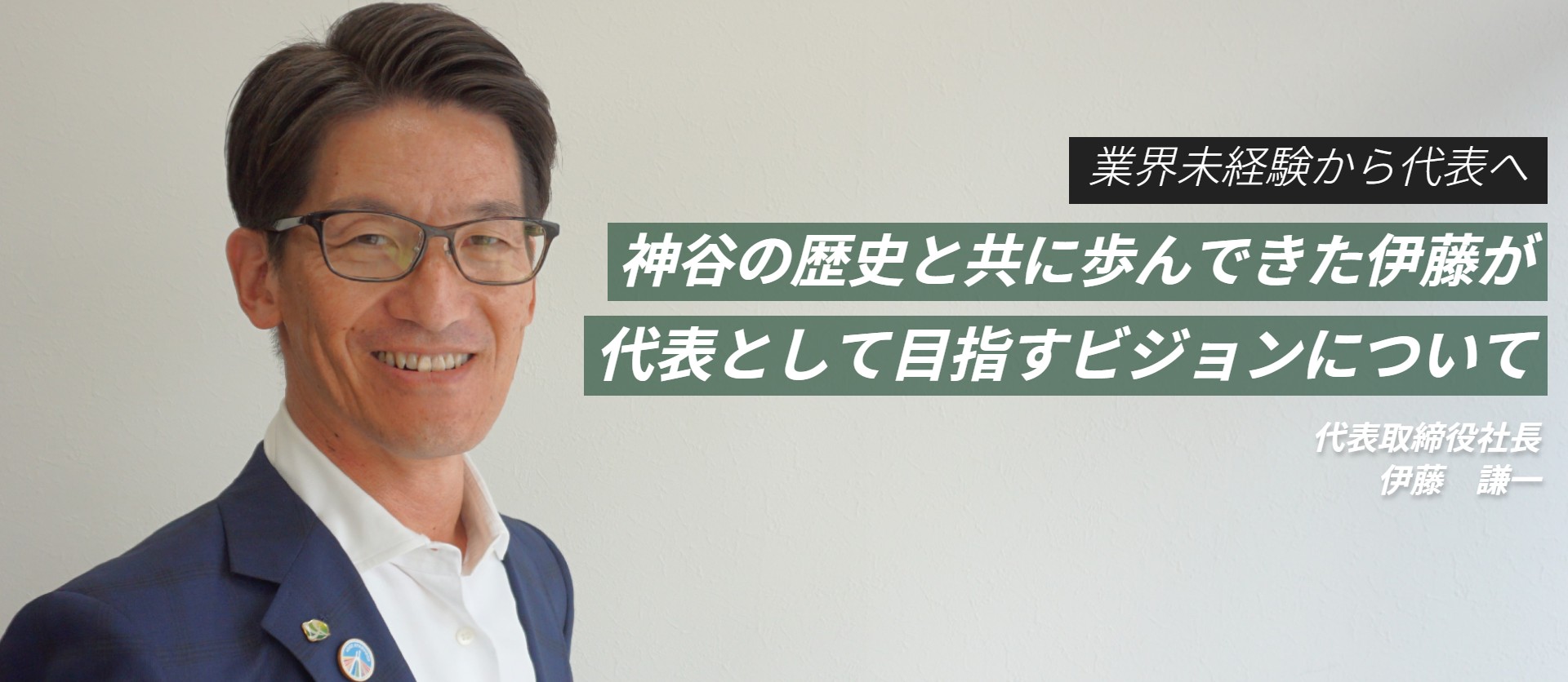 【代表インタビュー】株式会社神谷サンプラス/代表取締役社長/伊藤 謙一