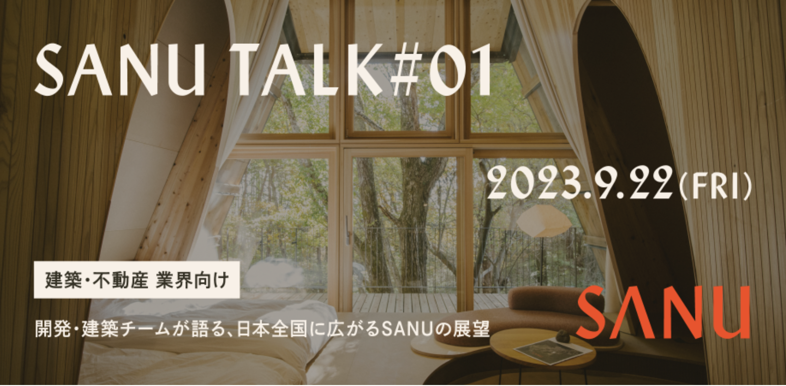 採用イベント「SANU TALK #1  開発・建築チームが語る、日本全国に広がるSANUの展望」は、こうして始まった！