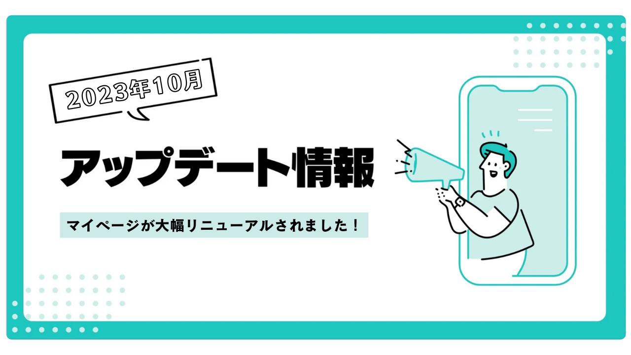 【リリース🎉】マイページが大幅にリニューアルされました！