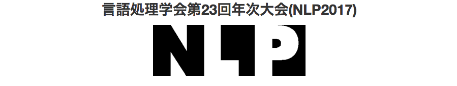 言語処理学会年次大会（NLP2017）にゴールドスポンサーで参加してきました！