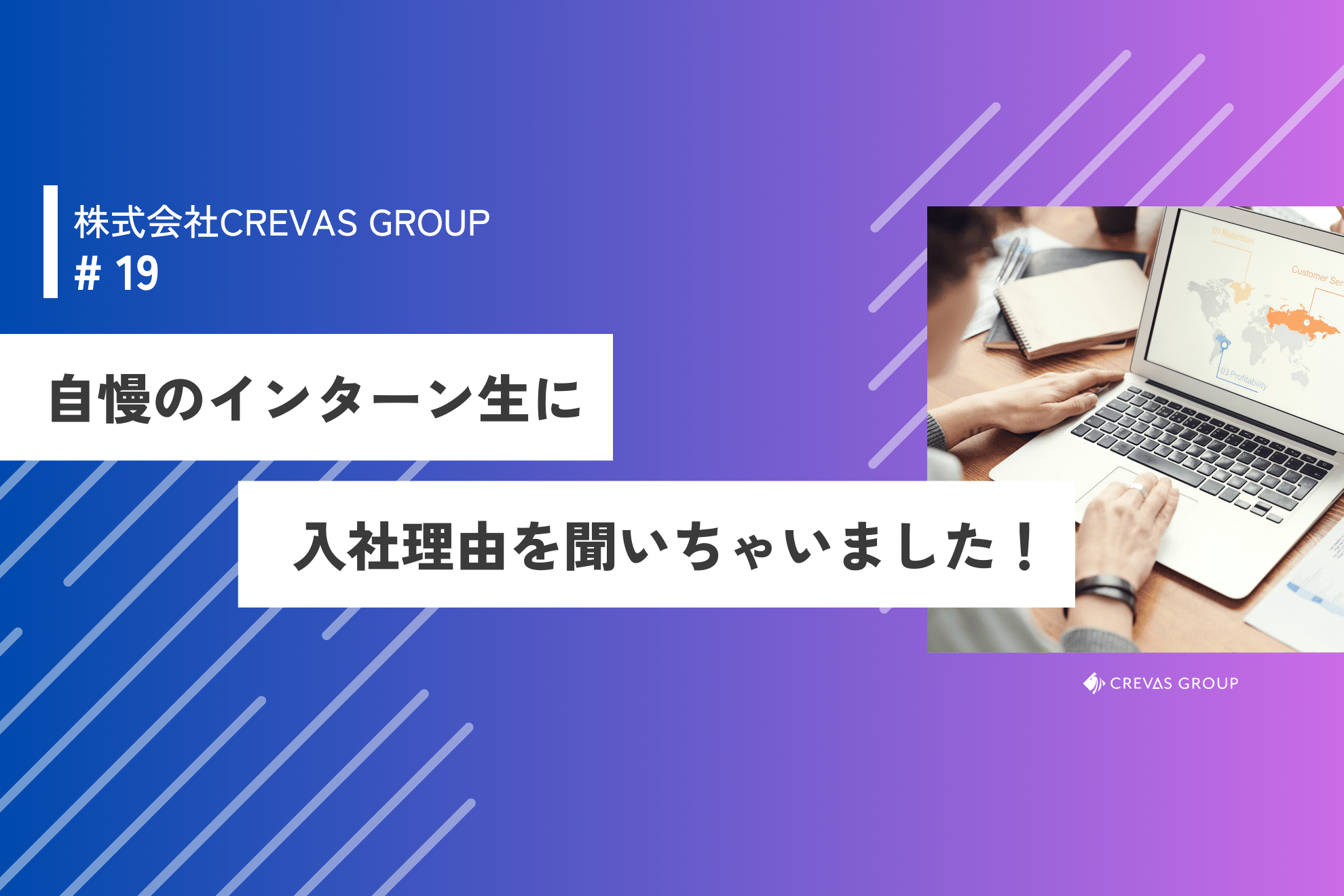 自慢のインターン生に入社理由を聞いてみました！＜まさかの高校3年生も必見情報！？＞