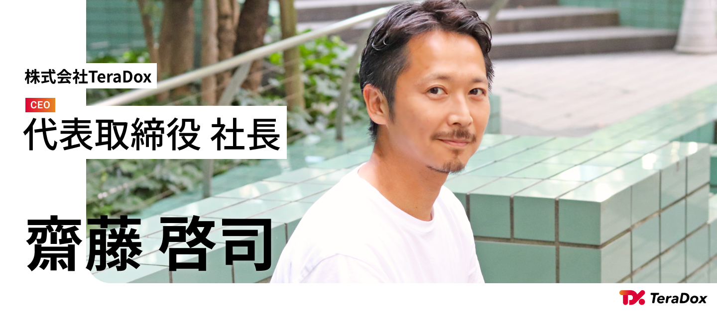 TeraDoxのパーパスに込められた想い｜CEOインタビューvol.03