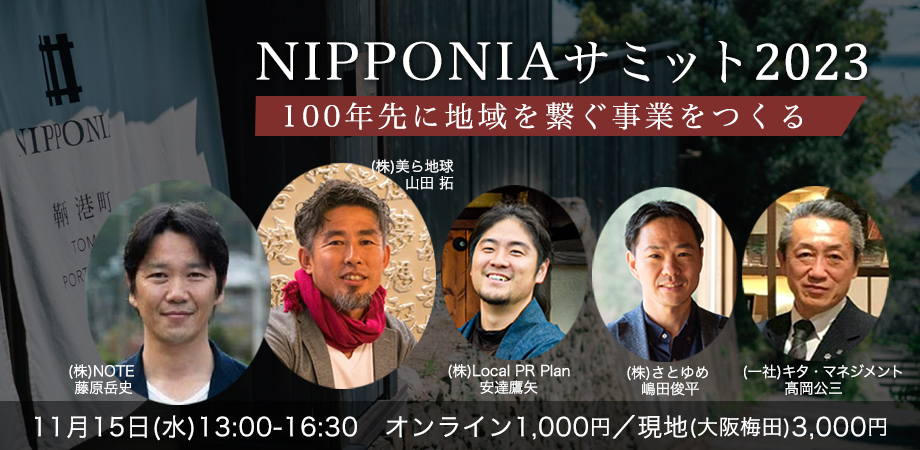 事業としてのまちづくりを考える。 (株)NOTE主催、「NIPPONIAサミット2023」を開催します!
