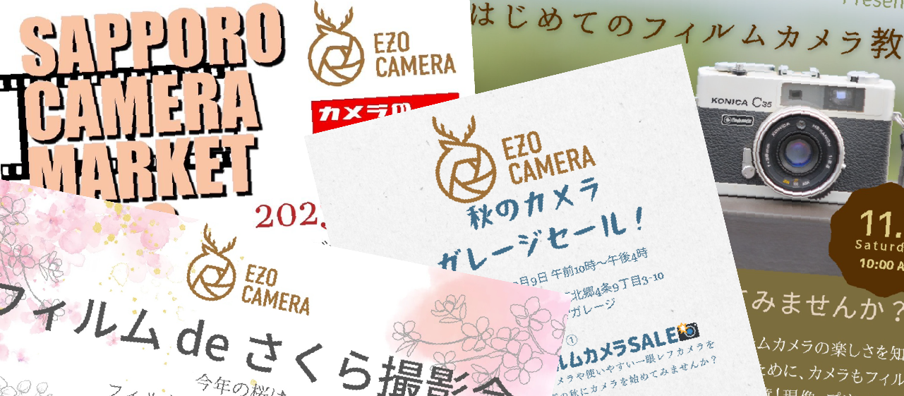 エゾカメラのイベント取り組み