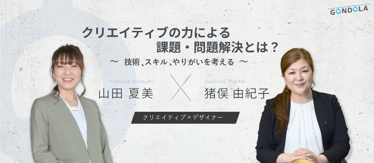 《社員対談》クリエイティブの力による課題・問題解決とは？～技術、スキル、やりがいを考える～【クリエイティブ × デザイナー】