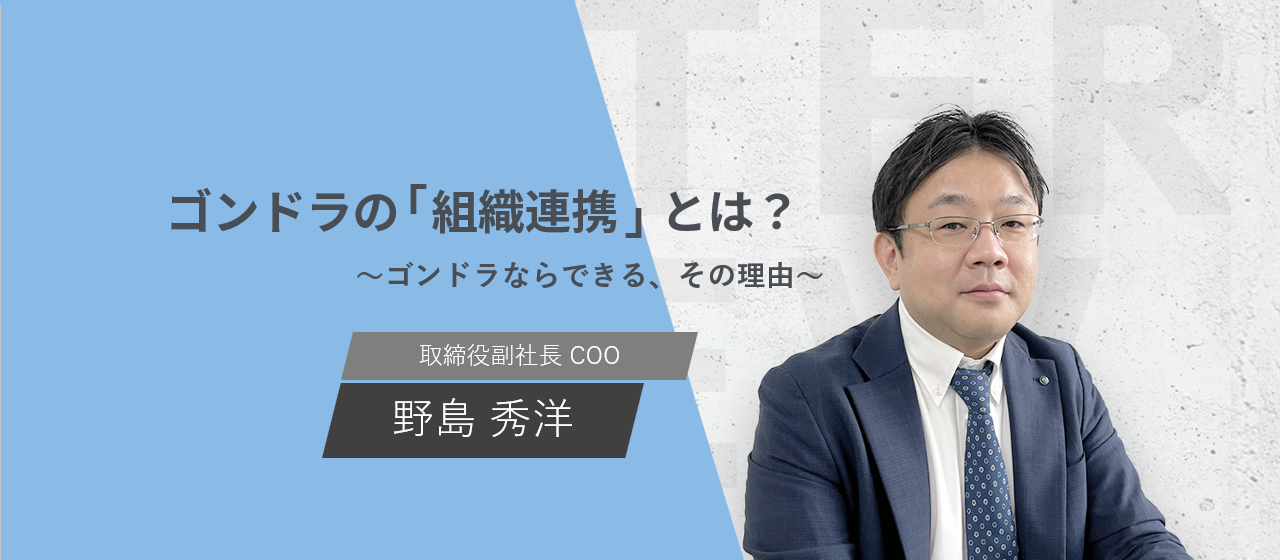 ゴンドラの「組織連携」とは？～ゴンドラならできる、その理由～【役員インタビュー】