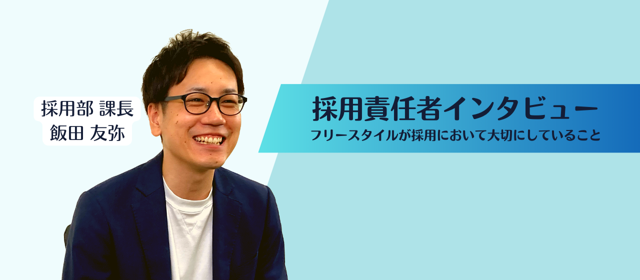 フリースタイルが採用において大切にしていること｜採用責任者インタビュー