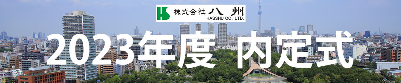 2023年度内定式を行いました！