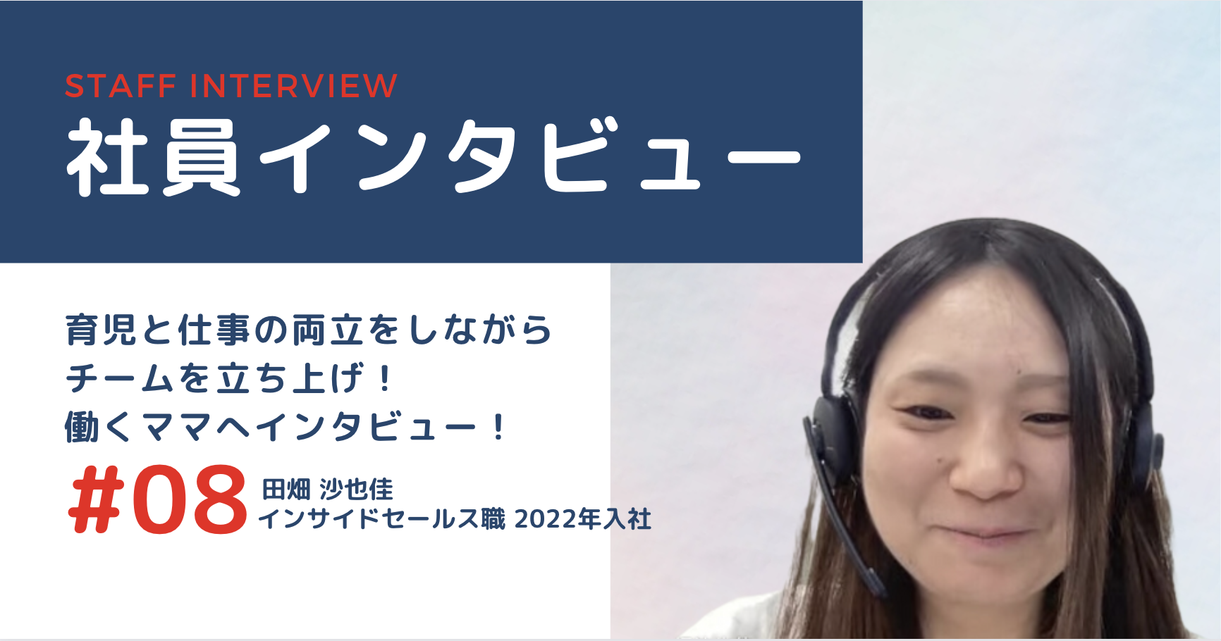 働くママにインタビュー！やりたいことの質を落とさずに働ける環境に出会えた！！