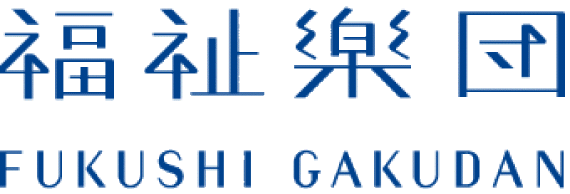社会福祉法人福祉楽団
