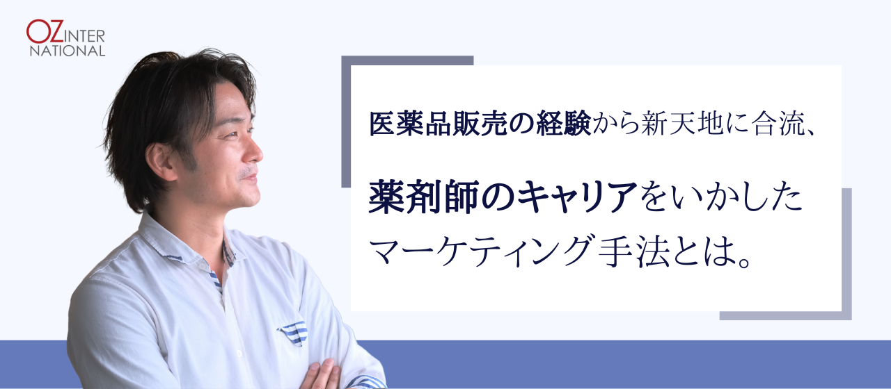 医薬品販売の経験から新天地に合流、薬剤師のキャリアをいかしたマーケティング手法とは。