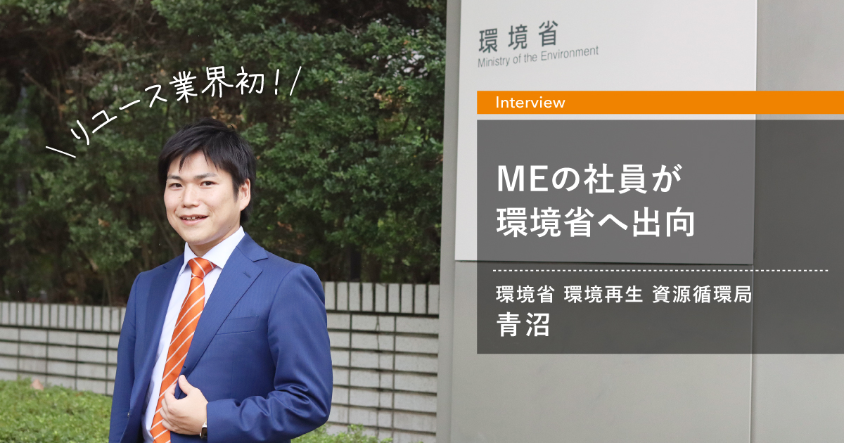 業界初！ 環境省へMEの社員が出向ーリユースの知見を生かし、持続可能なアクションを