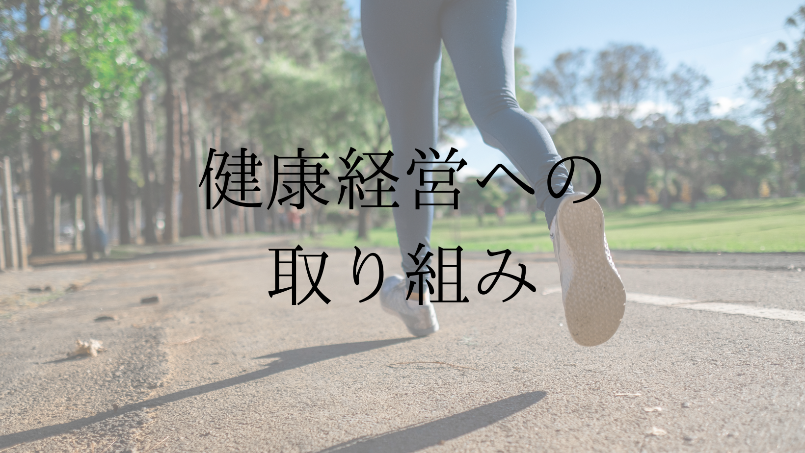 健康経営への取り組み