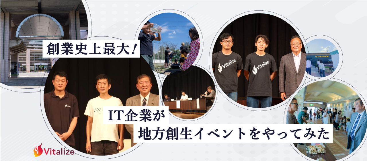 創業史上最大！IT企業が本気で地方創生イベントをやってみた