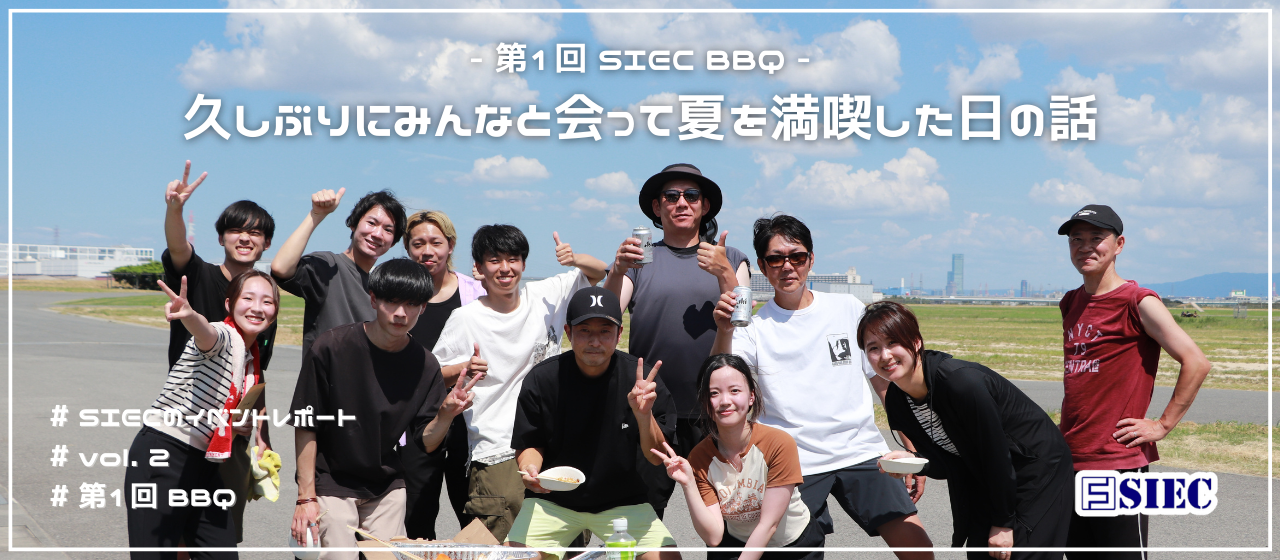 【SIECのイベントレポート vol.2】久しぶりにみんなと会って夏を満喫した日の話 ~ 第1回 SIEC BBQ ~