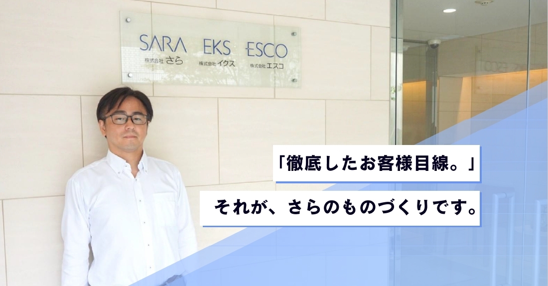 「徹底したお客様目線。」それが、さらのものづくりです。