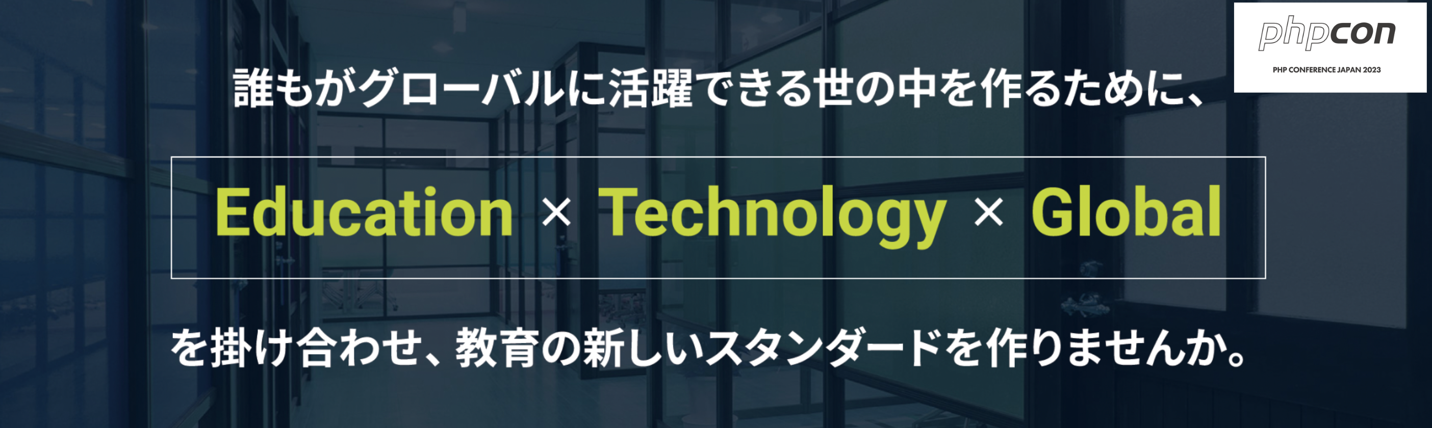 エンジニア向けイベント【PHPカンファレンス 2023】にレアジョブテクノロジーズが協賛