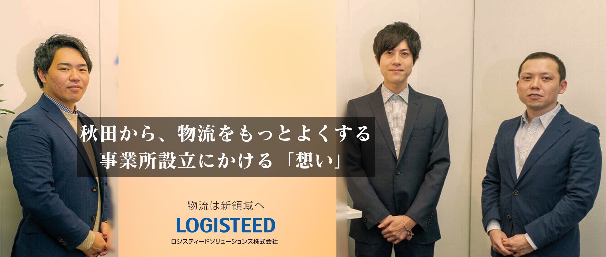 秋田から、物流をもっとよくする。　事業所の新設にかける「想い」