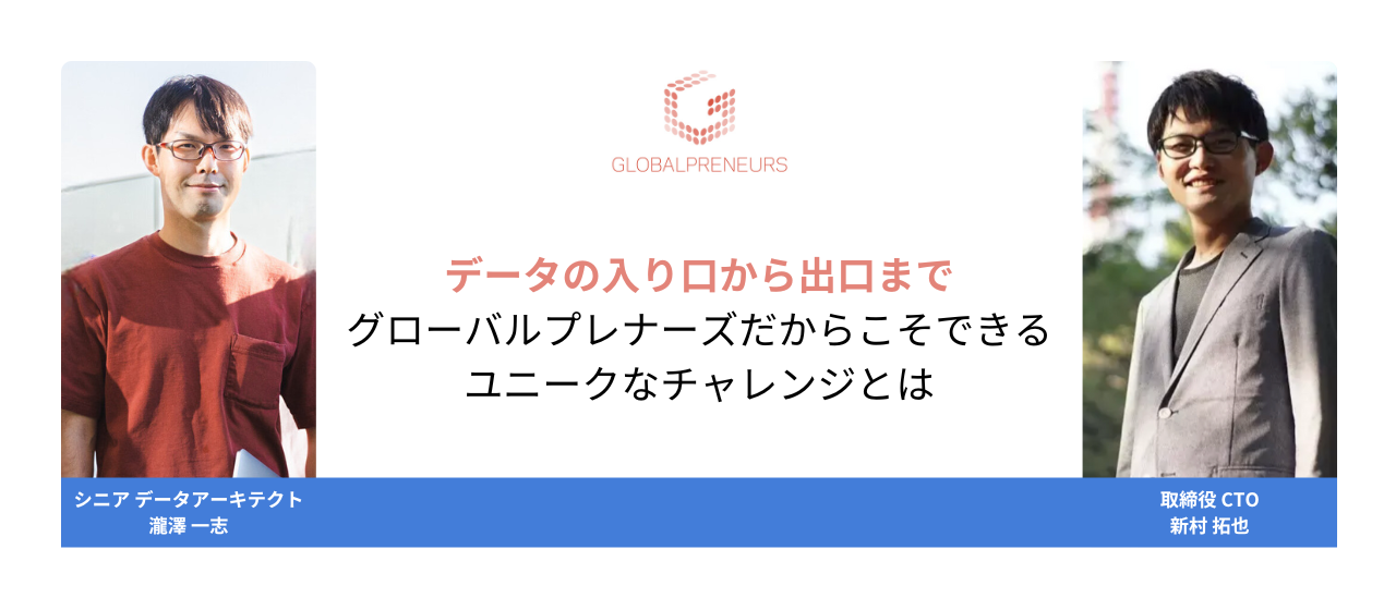 「データの入り口から出口まで」グローバルプレナーズだからこそできる、ユニークなチャレンジとは