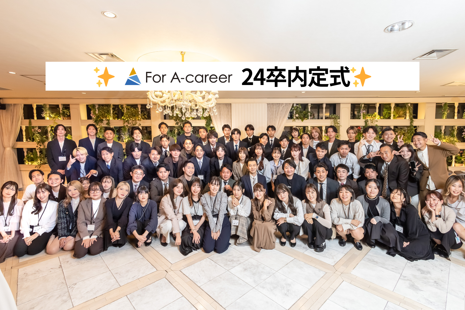 【24卒内定式】内定者54名！急成長中のベンチャー企業の内定式をぶっちゃけ大公開！！！