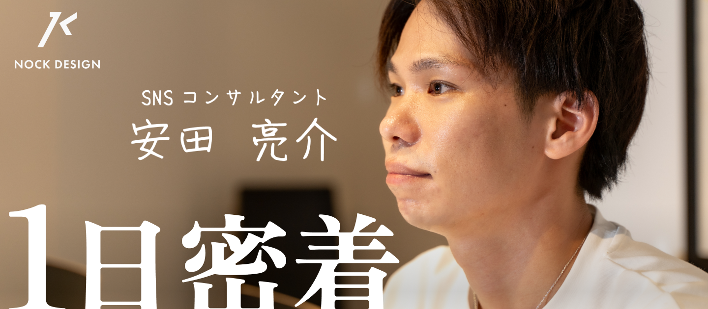 【1日密着】SNSコンサルタントの1日密着！
