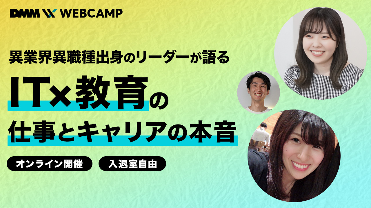 【ミートアップ開催報告】リーダー2人に聞く！教育に関わる仕事のやりがいは？転職理由は？入社後のギャップは？！