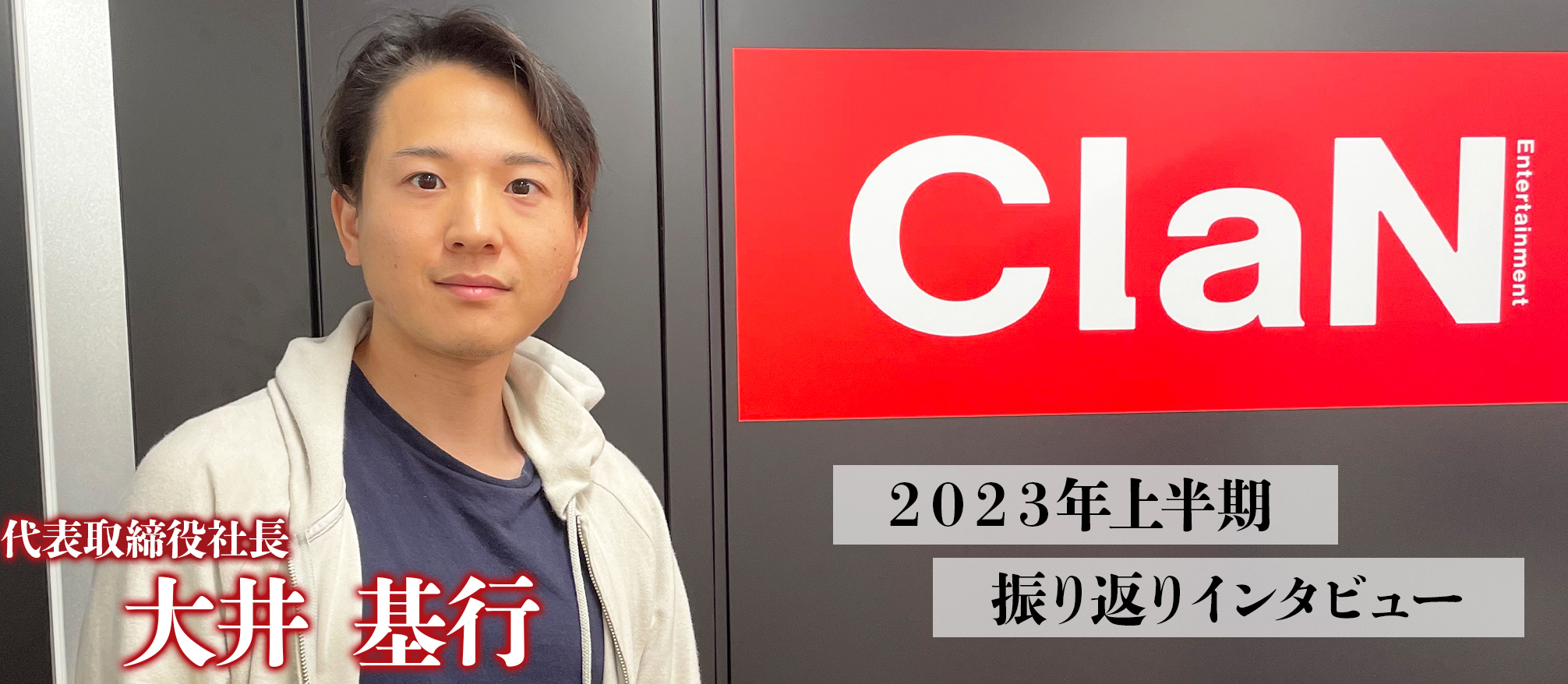 【社長インタビュー】新たな挑戦・VTuberプロジェクト始動！怒涛の上半期に迫る！