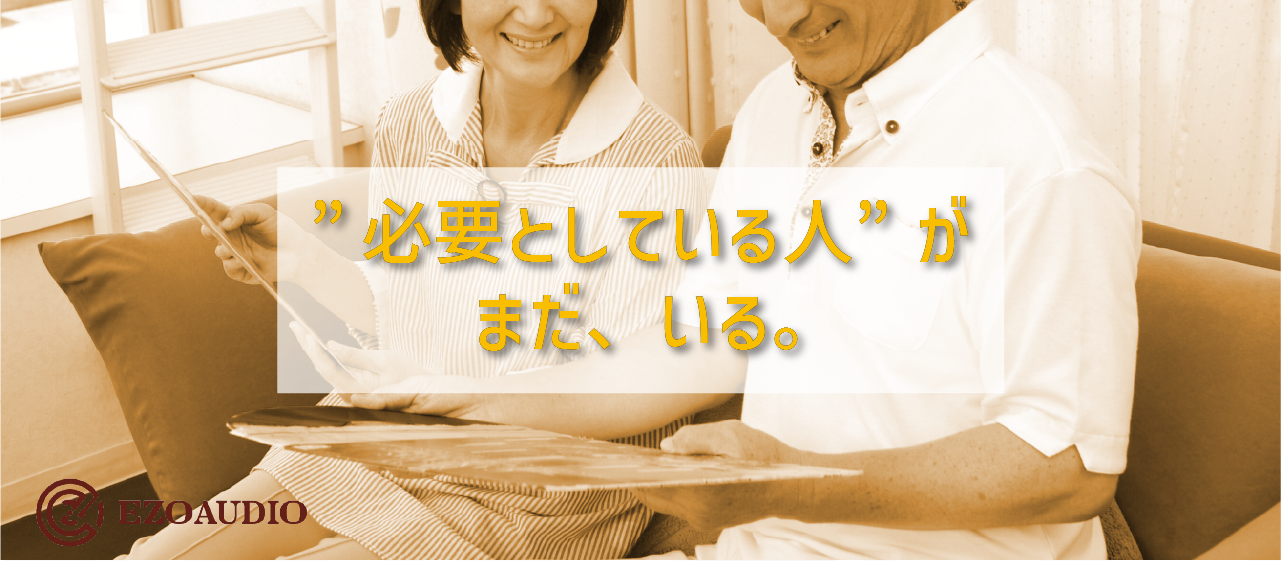 EZO AUDIOは同業者とどう違う？