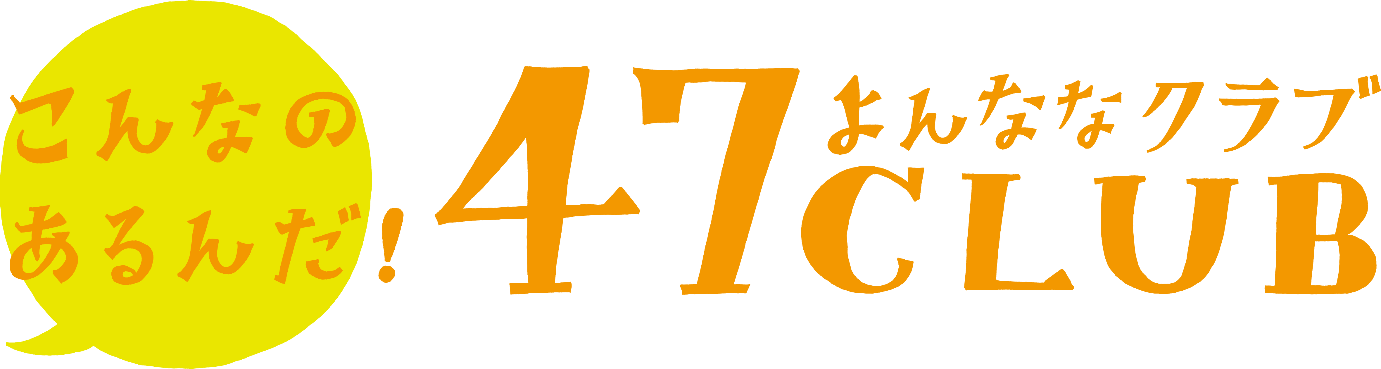 株式会社47CLUB