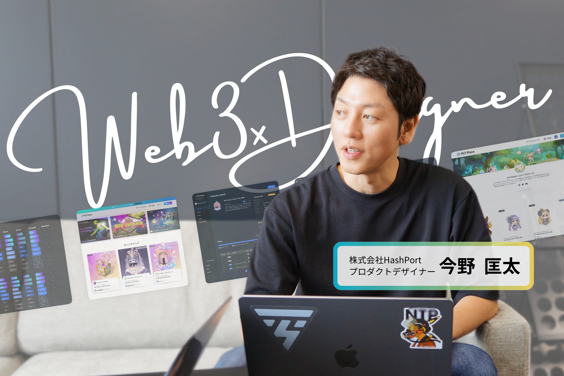 プロダクトもキャリアも、“挑戦”でデザイン。Web3時代を創るプロダクトデザイナーにインタビュー