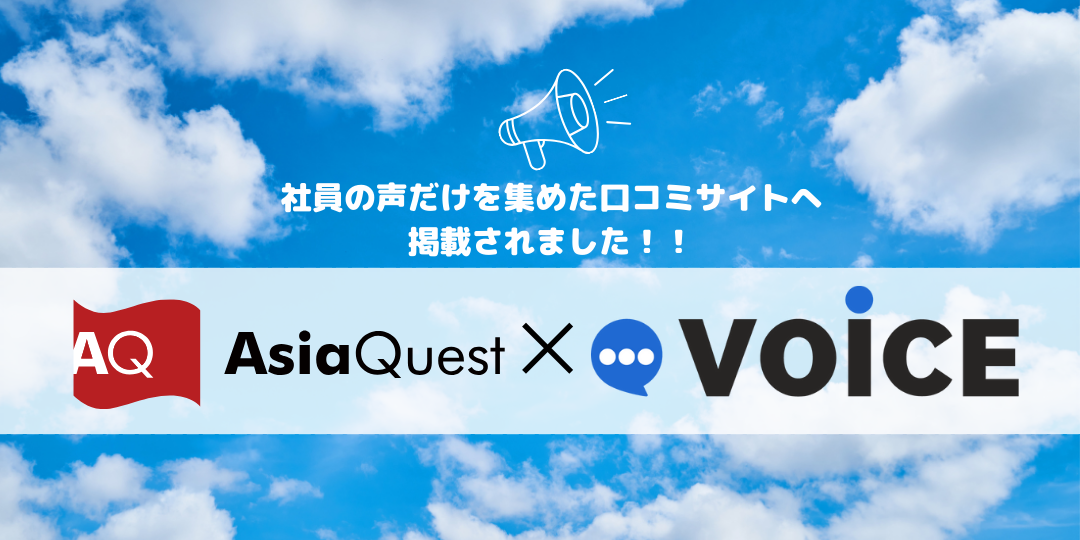アジアクエスト社員の本音を集計しました！気になる1位は・・・・！？