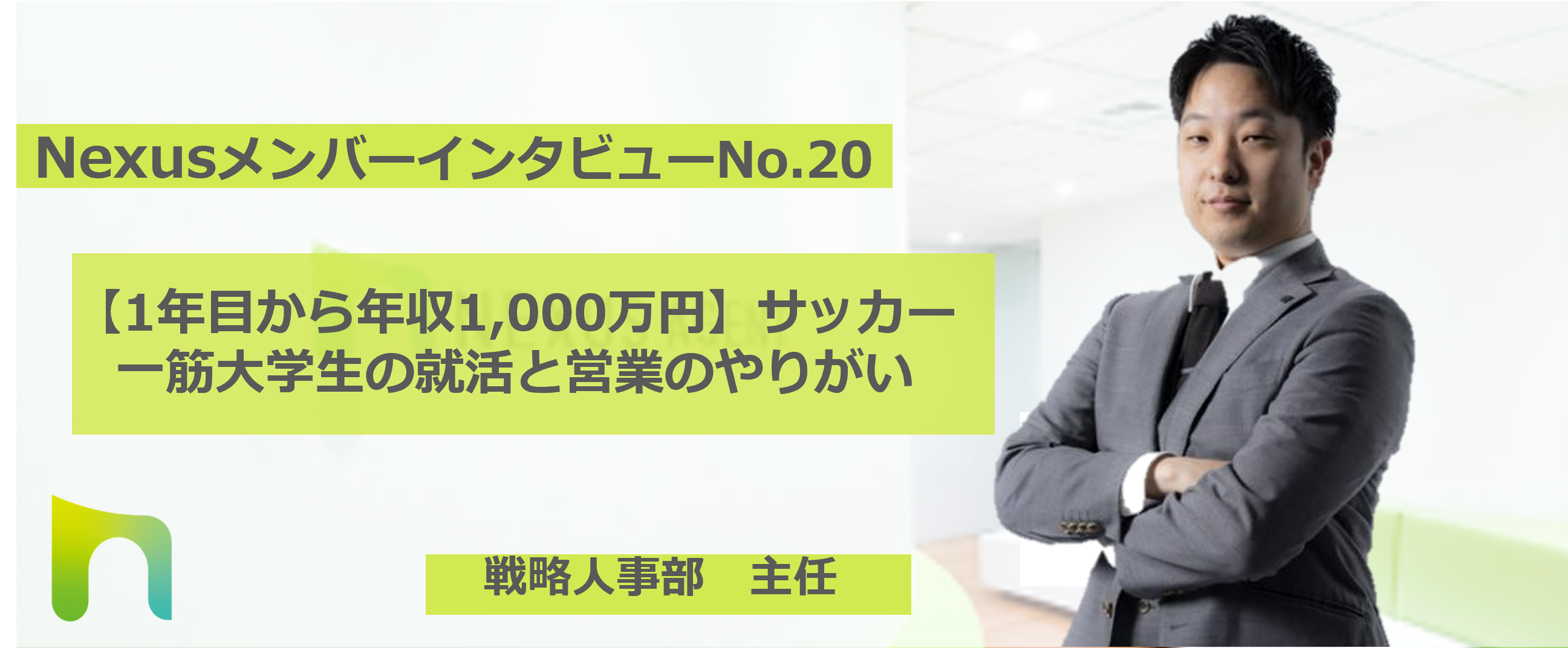 1年目から年収1,000万円】新規開拓営業のやりがいとお金を稼ぐことの意味 | 株式会社ネクサスエージェント