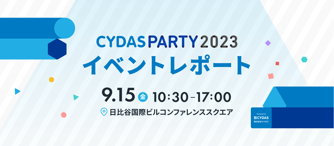【イベントレポート】CYDAS PARTY 2023!!
