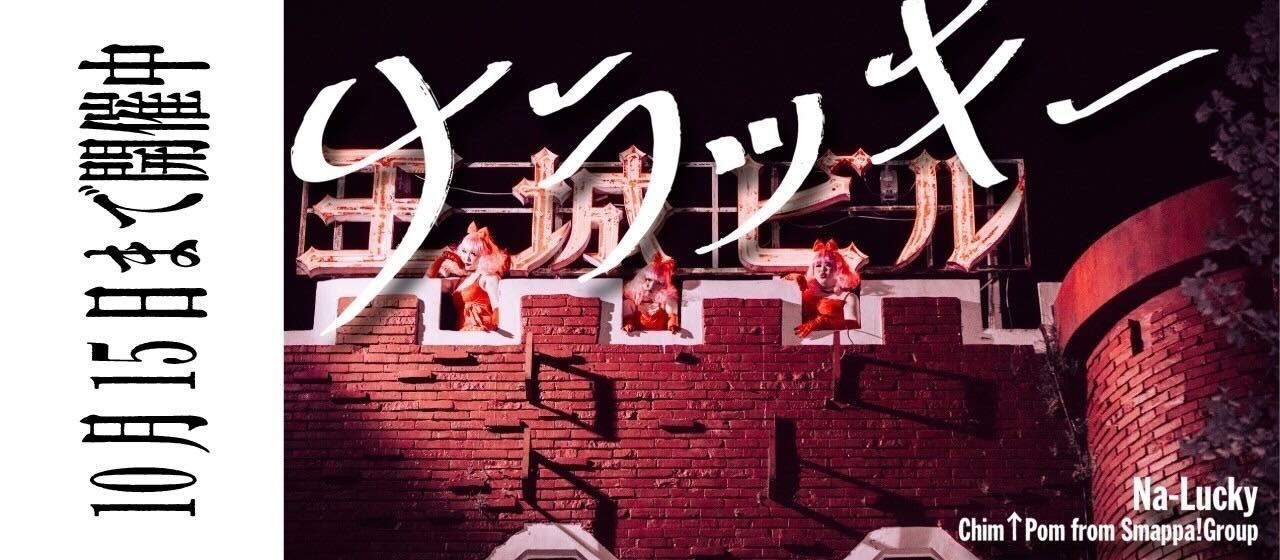 【10月15日まで】歌舞伎町・王城ビルを舞台にChim↑Pom from Smappa!Groupが展覧会「ナラッキー」を開催