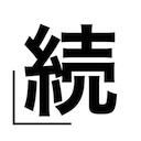 合同会社 続