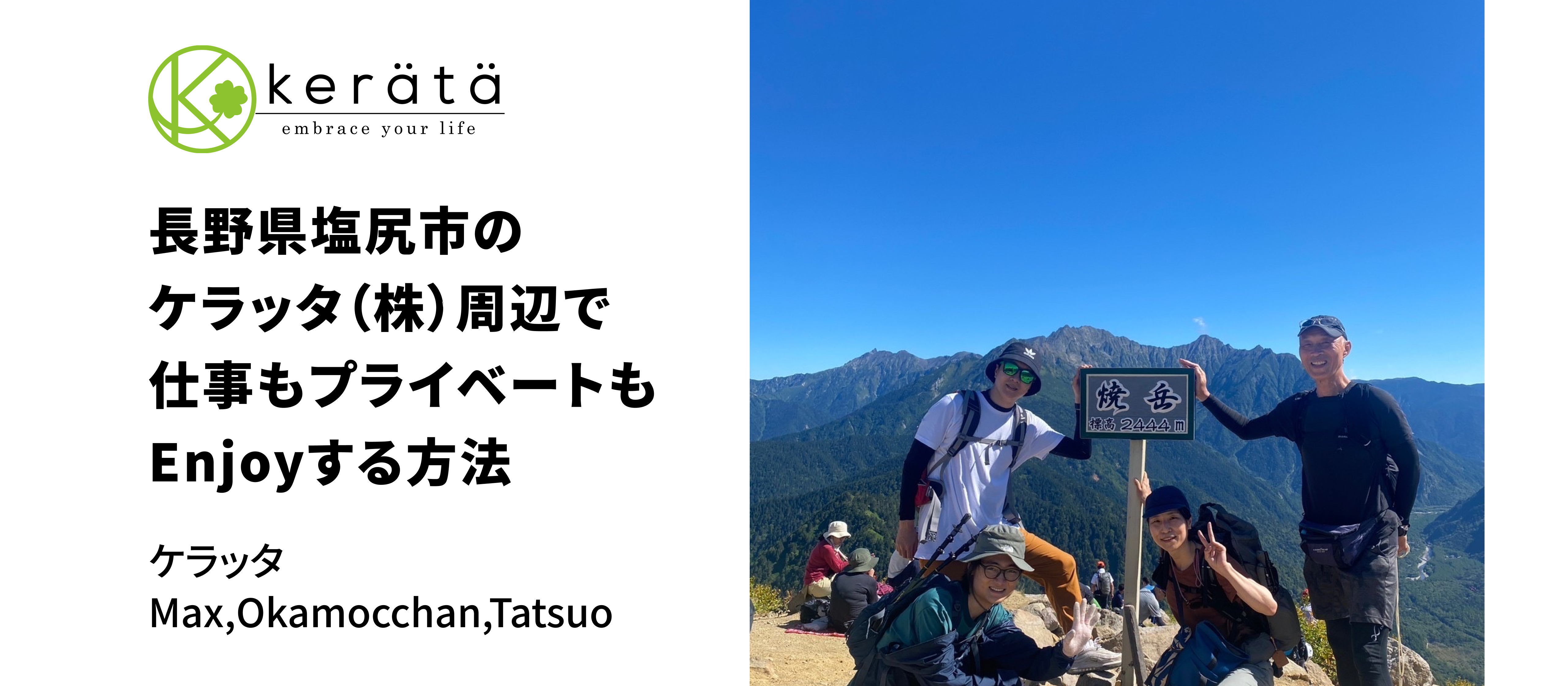 【突撃！】長野県のケラッタ(株)メンバーに聞いた、移住の魅力