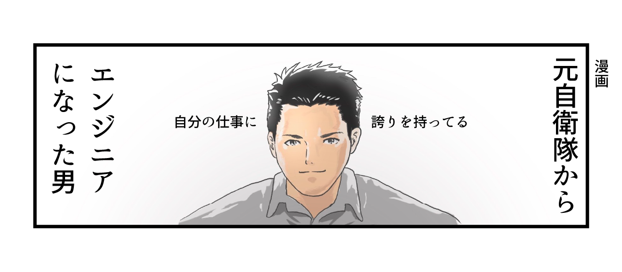 【漫画】元自衛隊からエンジニアになった男「国民を守ることに誇りを感じている」