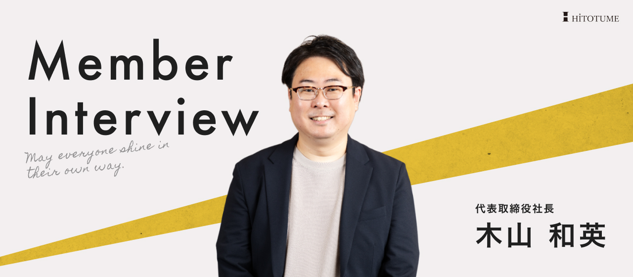 【代表インタビュー】「担当社数800社、入社支援数3000人超え」日本トップクラスの支援実績を誇る代表木山が仕掛ける、人材業界の新たな仕組みと今後のビジョンについて