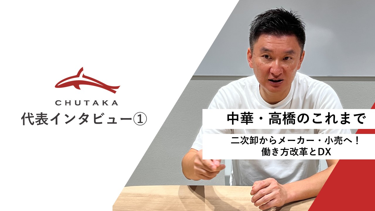 代表インタビュー①～中華・高橋のこれまで　　二次卸からメーカー・小売へ！働き方改革とDX