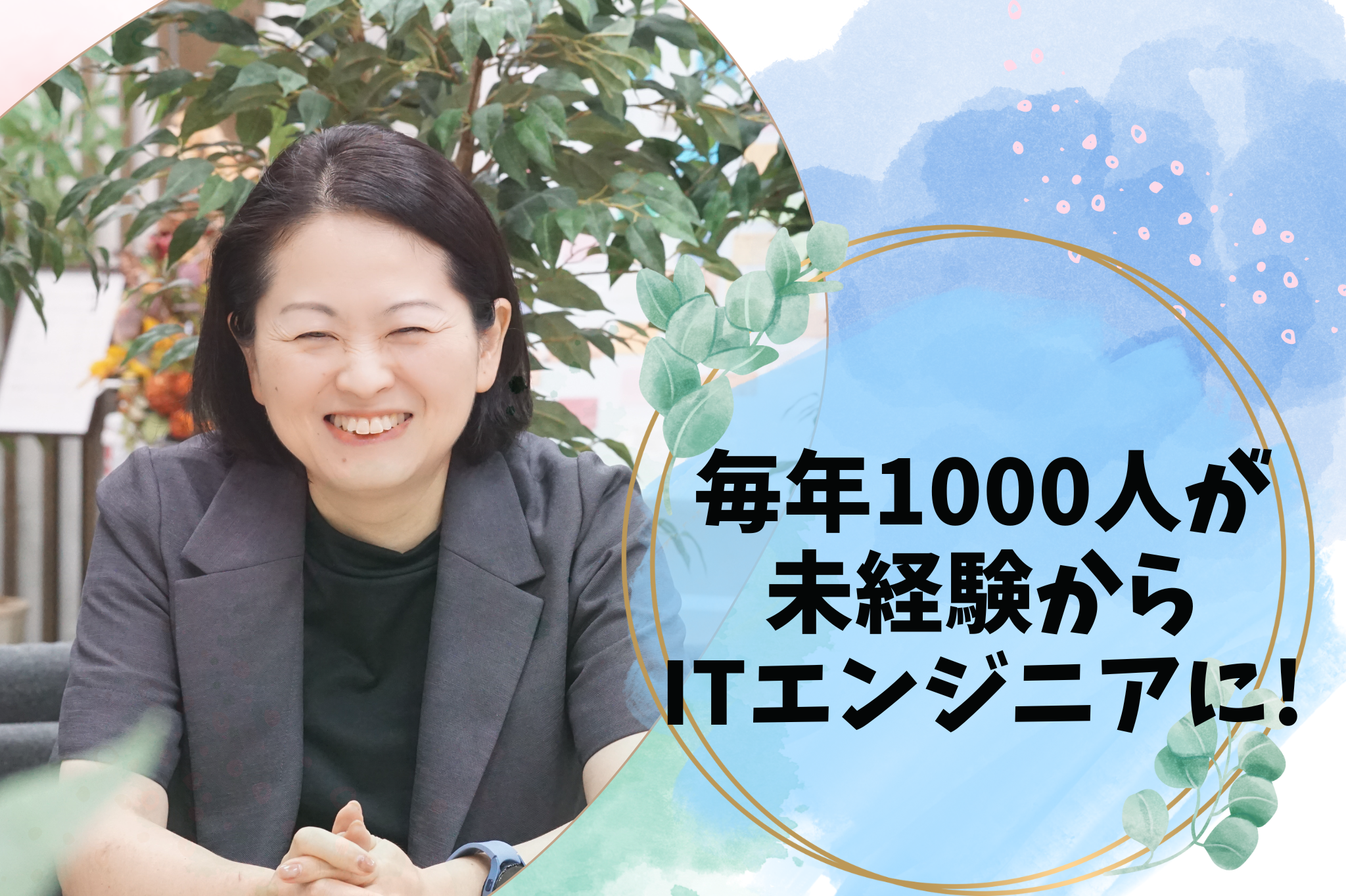 毎年1000人以上が未経験からITエンジニアになる会社。正社員として研修を受けて資格も取れる!?【採用企画部インタビュー（前編）】