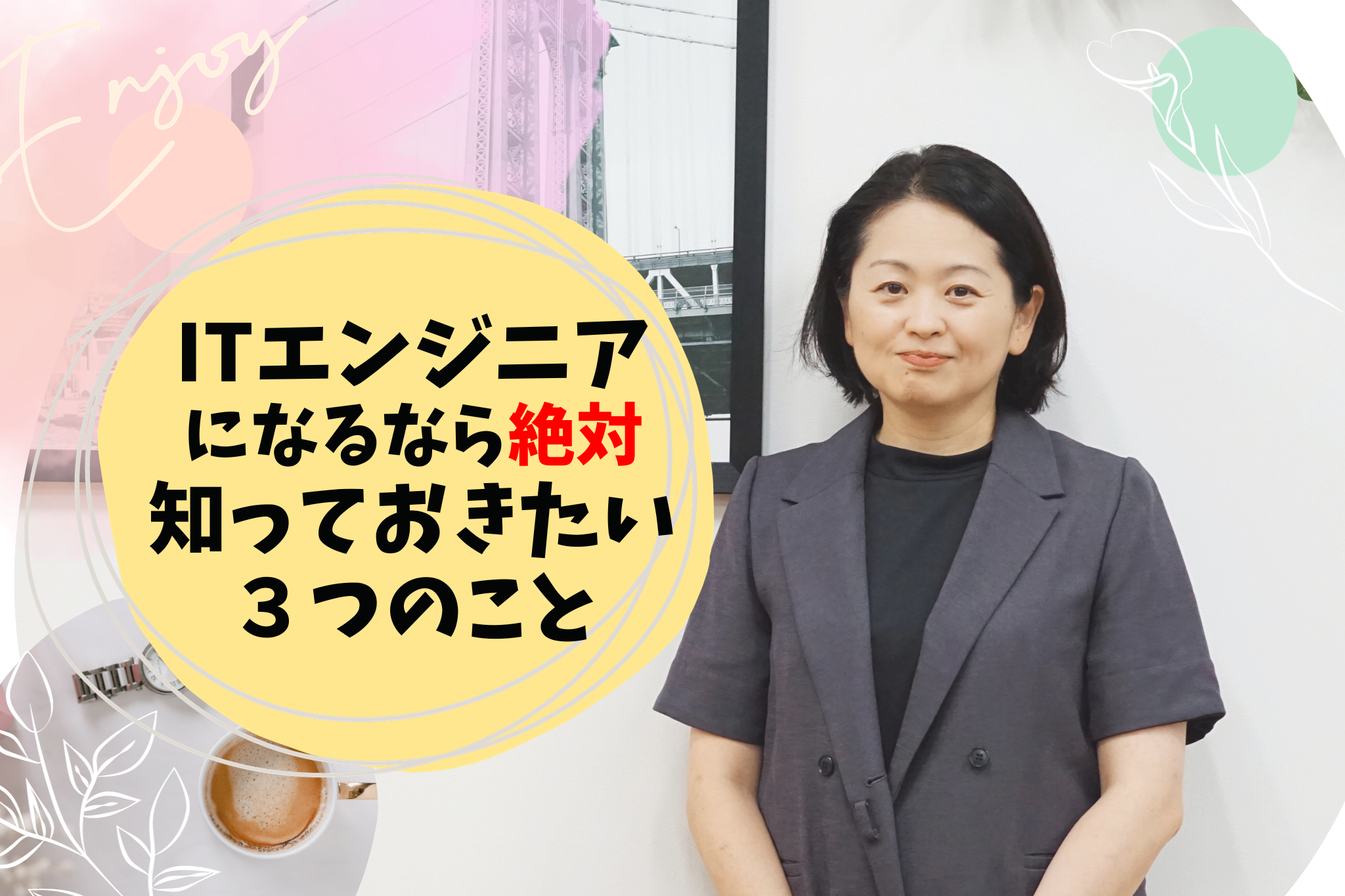 (後編)ITエンジニアになるなら絶対にチェックしておかないと後悔する３つの事とは？【採用企画部インタビュー】