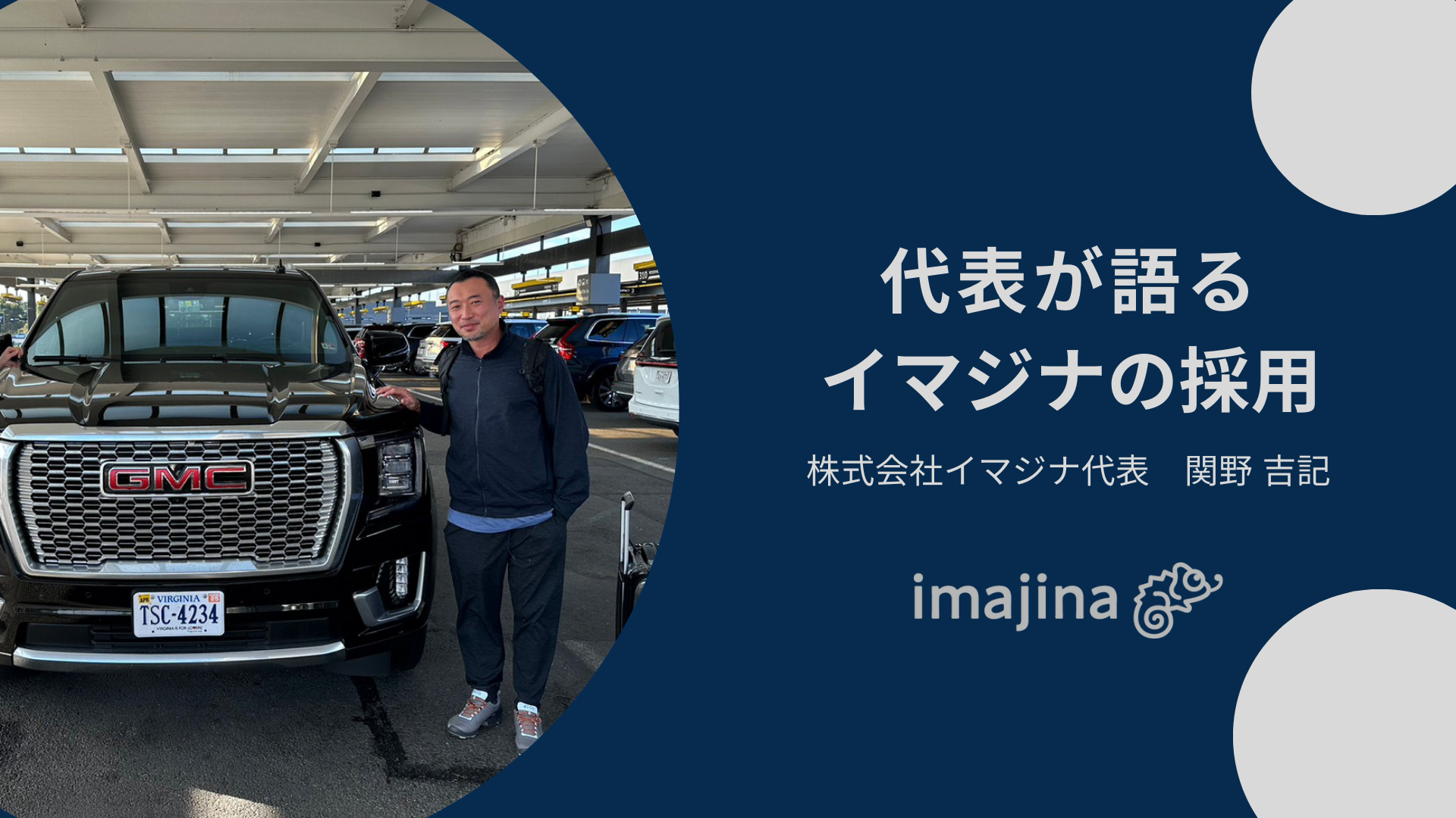 【創業者インタビュー】代表が語るイマジナの採用
